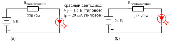 Подключение светодиода с током 20 мА (a) к источнику 6 В, (b) к источнику 24 В.