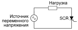Управление мощностью переменного тока с помощью SCR тиристора