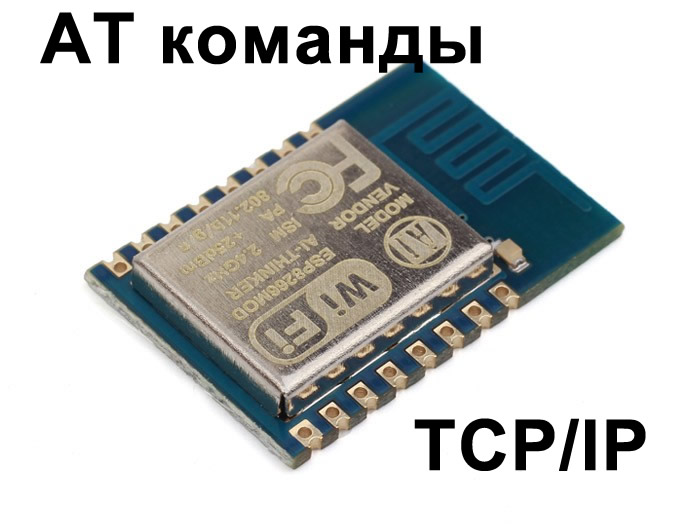 Модуль ESP-12E на базе ESP8266. AT команды ESP8266 уровня TCP/IP