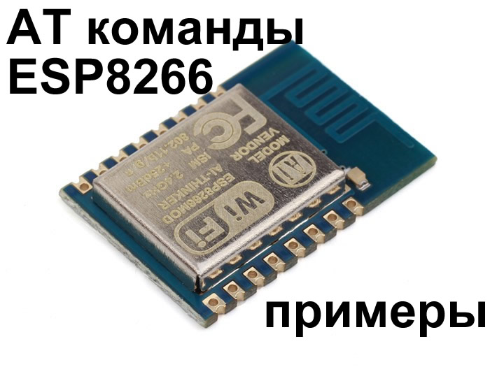 Модуль ESP-12E на базе ESP8266. Примеры использования AT команд ESP8266