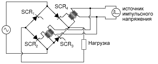 Трансформаторная связь управляющих элетродов позволяет запускать SCR2 и SCR4