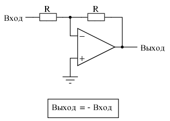 Схема аналогового инвертора (устройства, изменяющего знак на противоположный)
