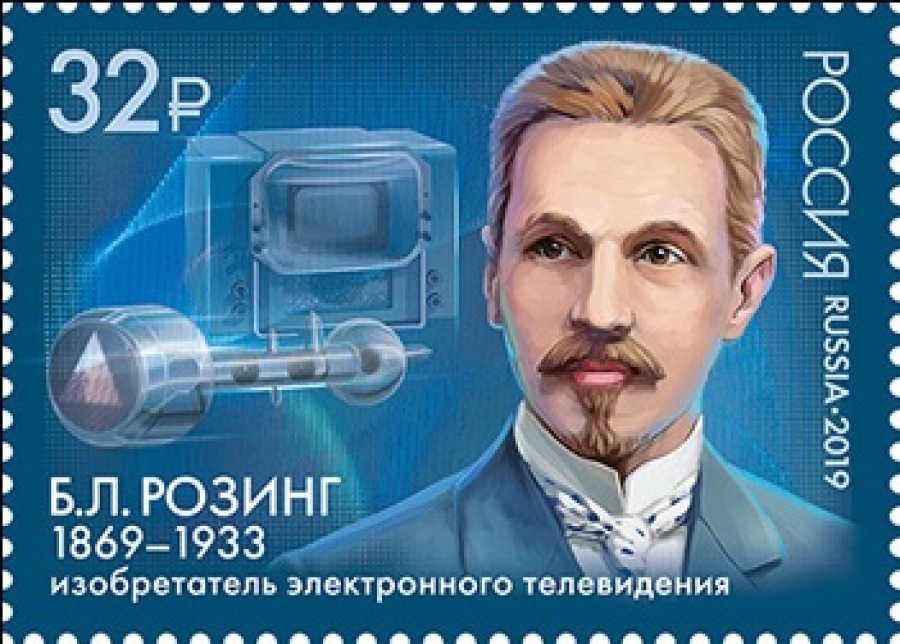Почтовая марка в честь изобретателя электронного ТВ Бориса Розинга