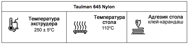 Настройки принтера для печати с филаментом Taulman 645 Nylon