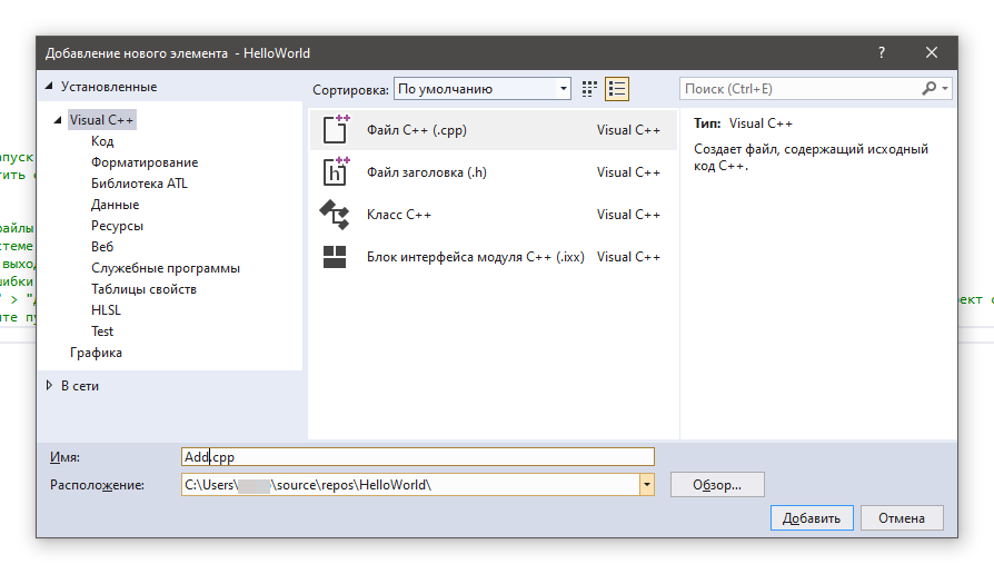 Рисунок 2 Создание нового файла в проекте в Visual Studio