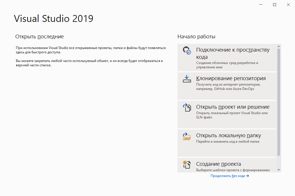 Рисунок 2 Диалоговое окно Начало работы Visual Studio 2019